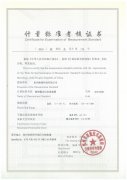 “標準汞溫度計標準裝置”、“精密露點測量儀標準裝置”測量標準評定證書